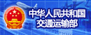 中華人民共和國交通運輸部